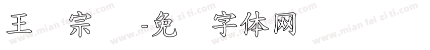 王汉宗 阴字体转换